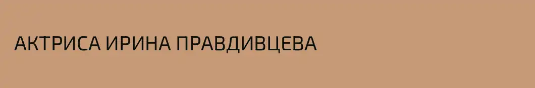  АКТРИСА ИРИНА ПРАВДИВЦЕВА
